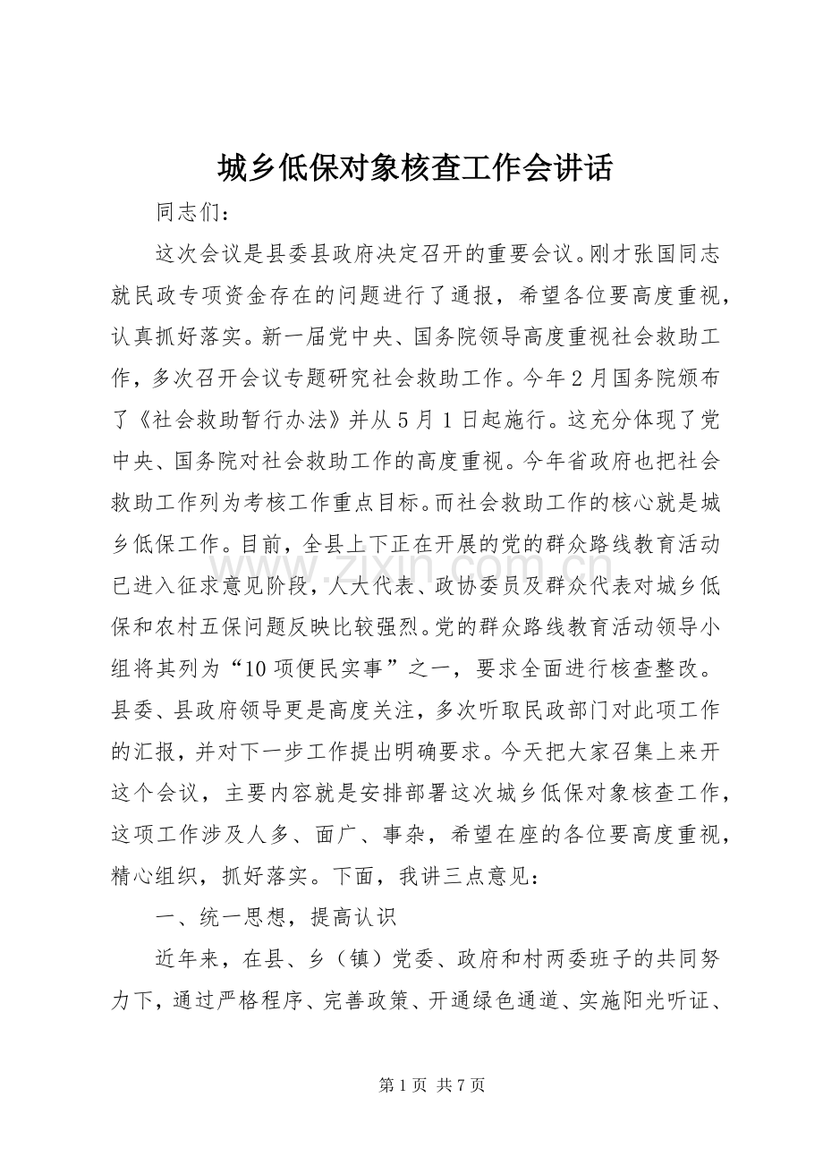 城乡低保对象核查工作会讲话发言.docx_第1页