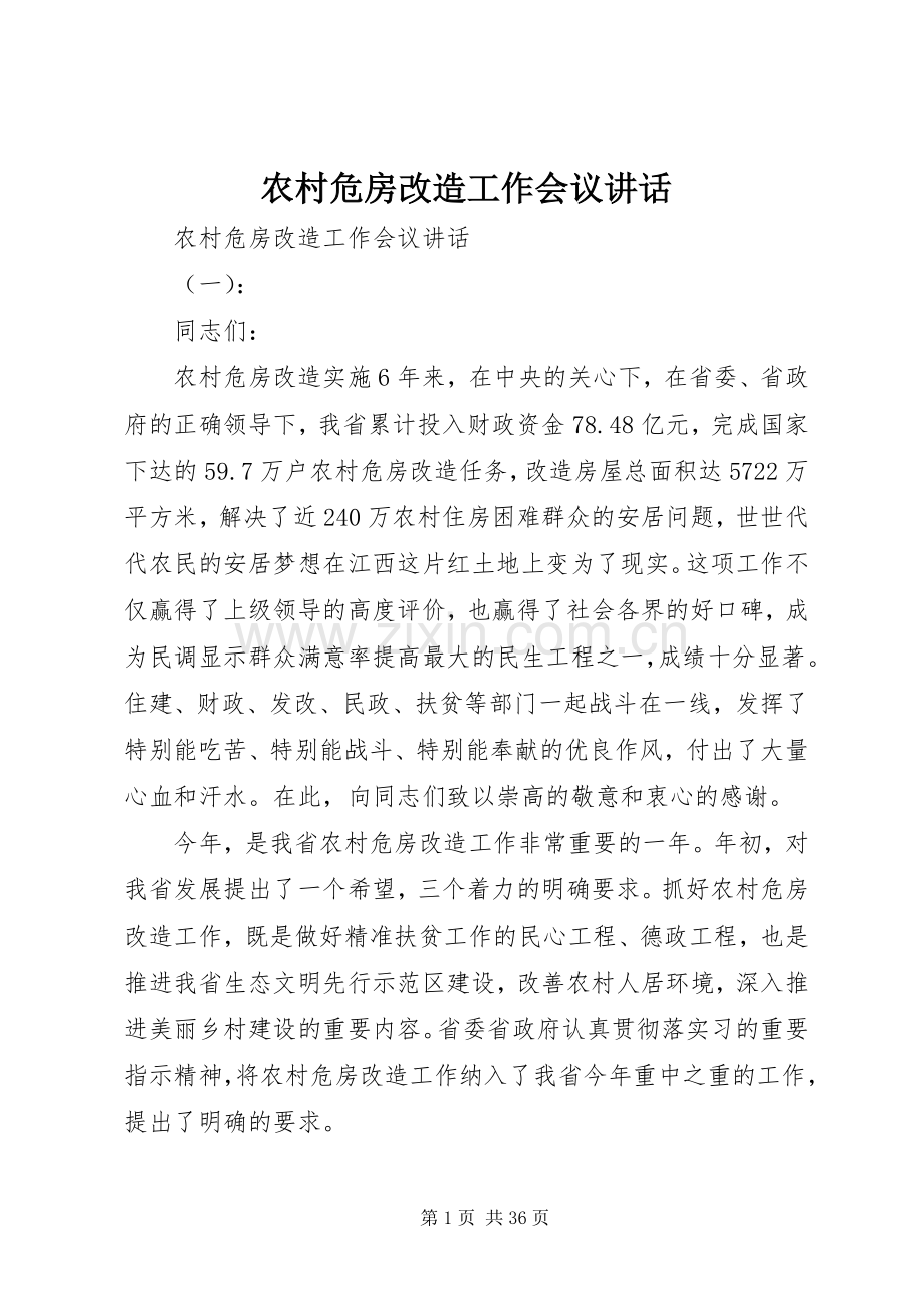 农村危房改造工作会议讲话发言.docx_第1页