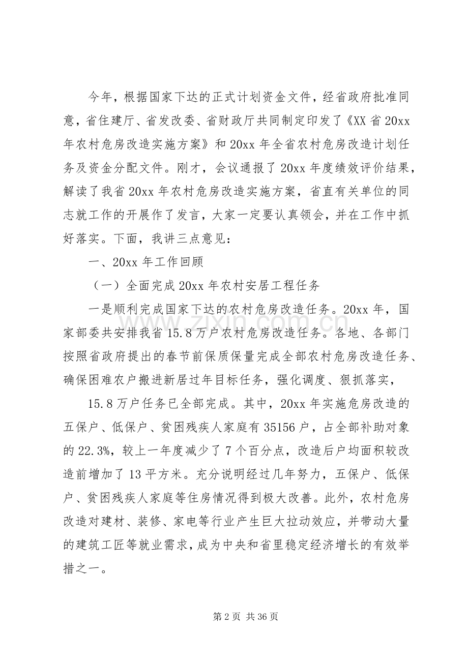 农村危房改造工作会议讲话发言.docx_第2页