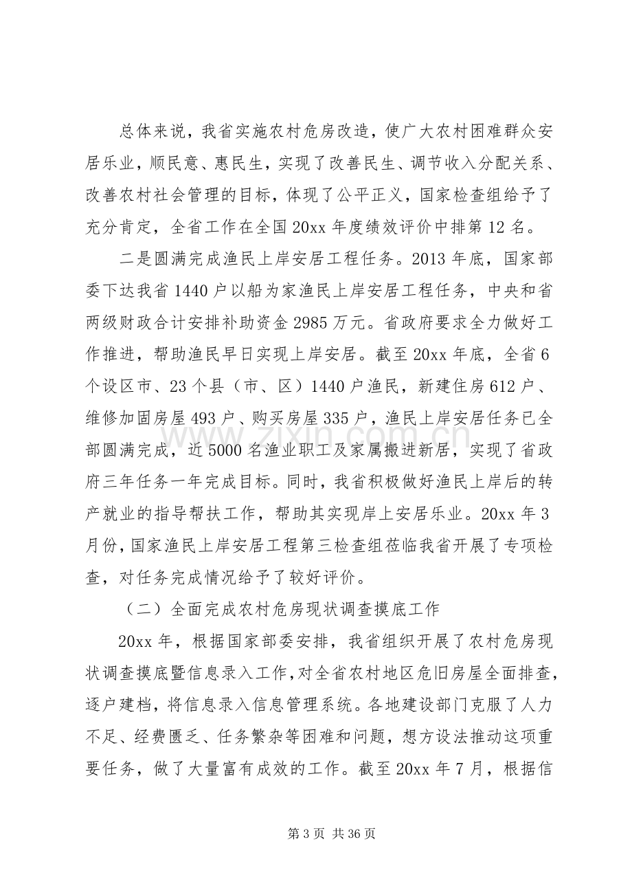 农村危房改造工作会议讲话发言.docx_第3页