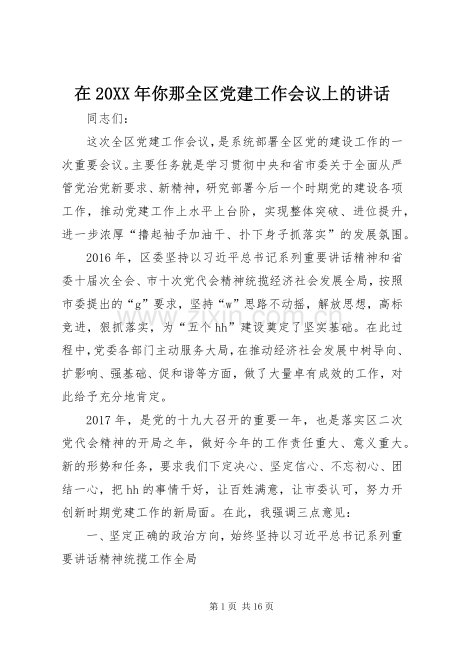 在20XX年你那全区党建工作会议上的讲话发言.docx_第1页