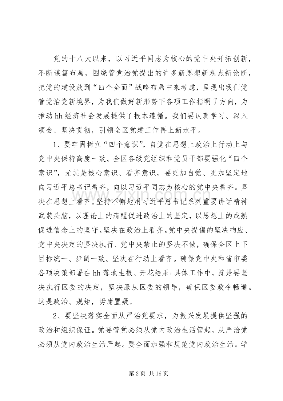 在20XX年你那全区党建工作会议上的讲话发言.docx_第2页