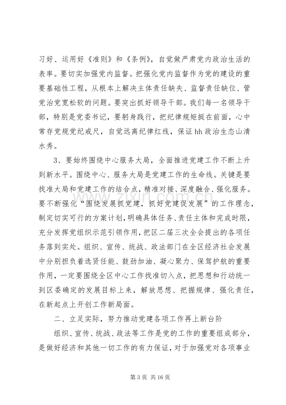 在20XX年你那全区党建工作会议上的讲话发言.docx_第3页