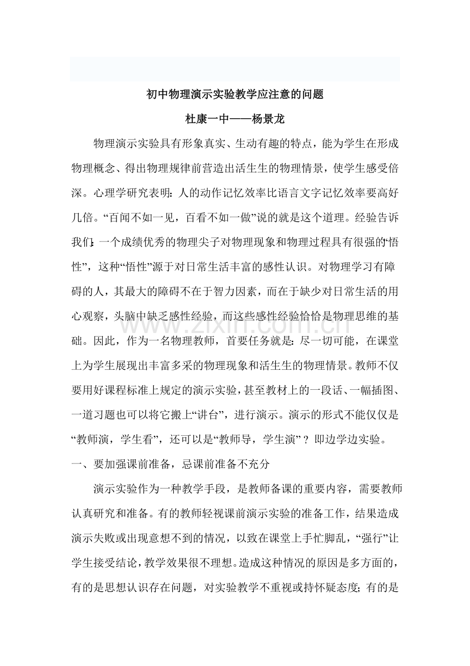 初中物理演示实验教学应注意的问题.doc_第1页