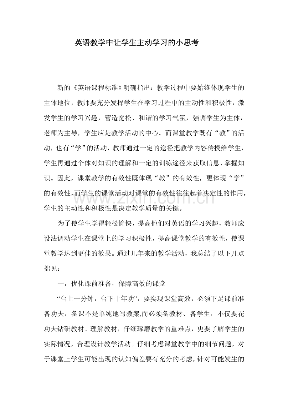 英语教学中让学生主动学习的小思考.doc_第1页