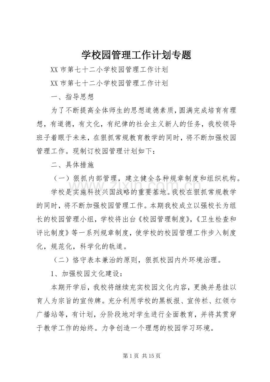 学校园管理工作计划专题.docx_第1页