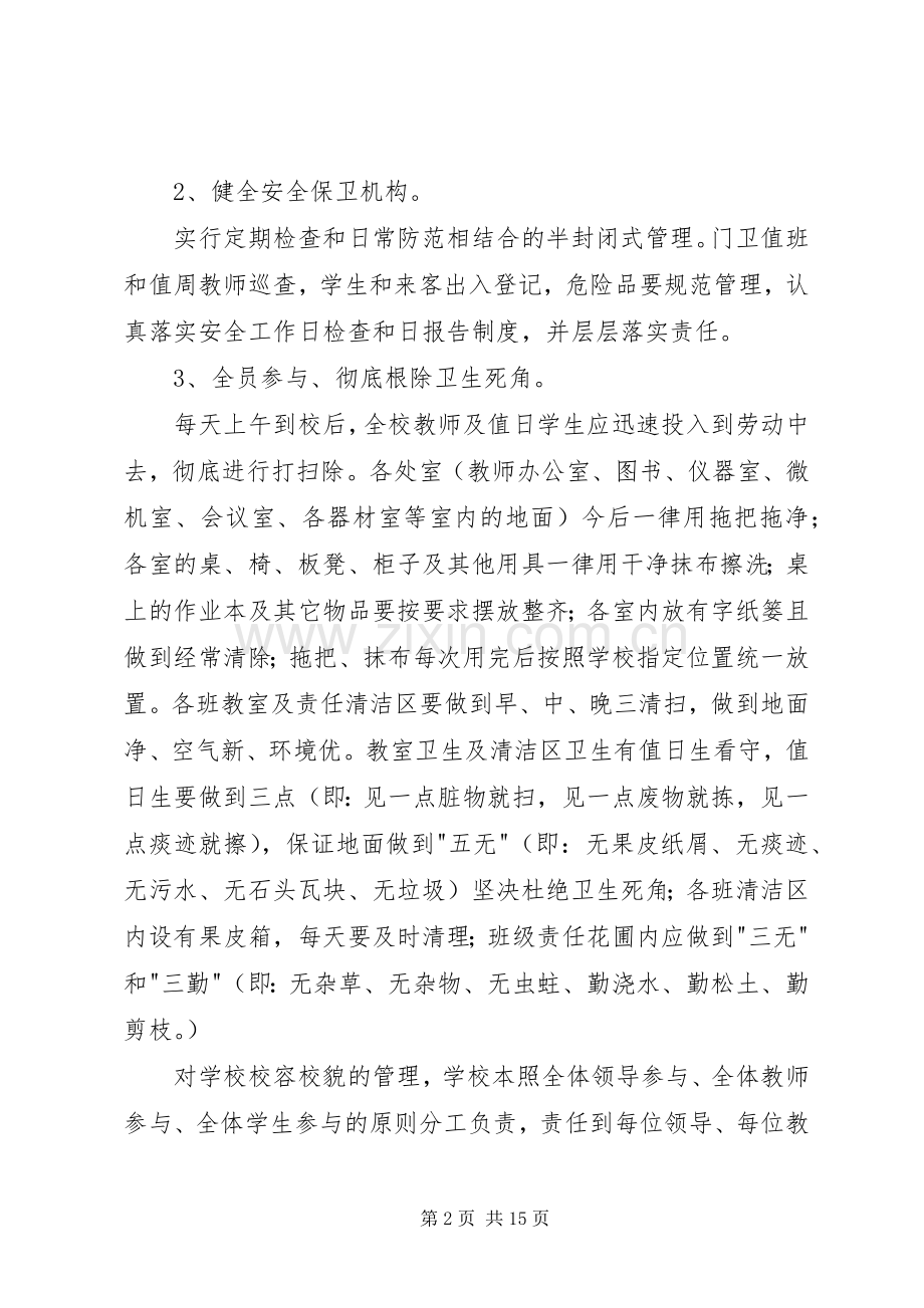 学校园管理工作计划专题.docx_第2页