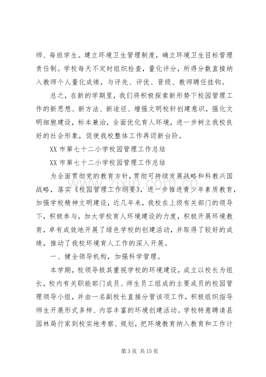 学校园管理工作计划专题.docx_第3页