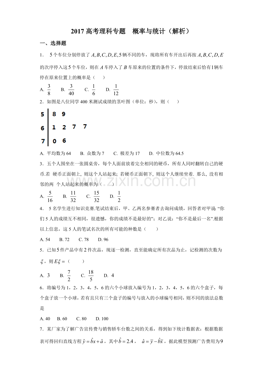 2018高考理科概率与统计专题.doc_第1页