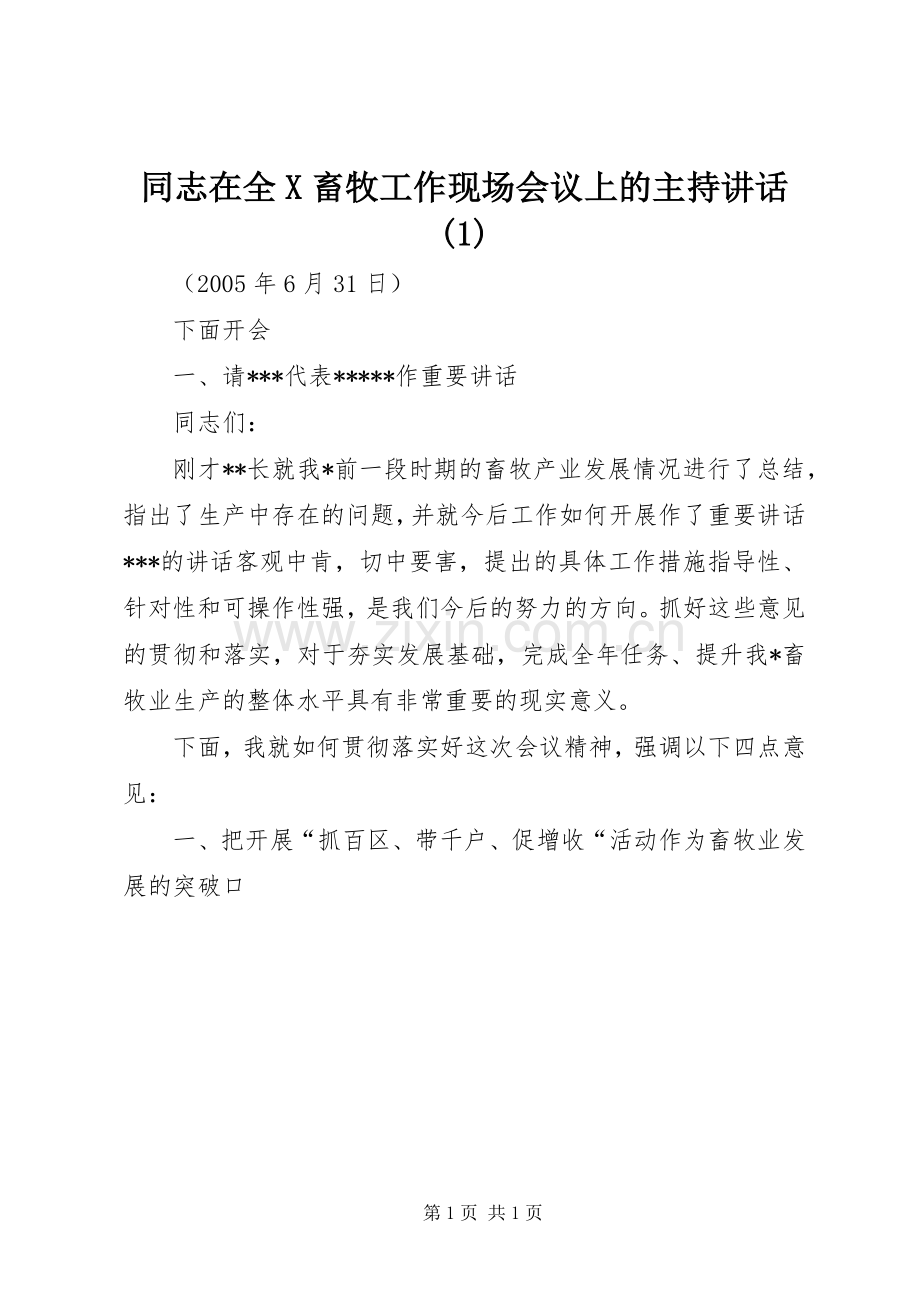 同志在全X畜牧工作现场会议上的主持讲话发言(1).docx_第1页