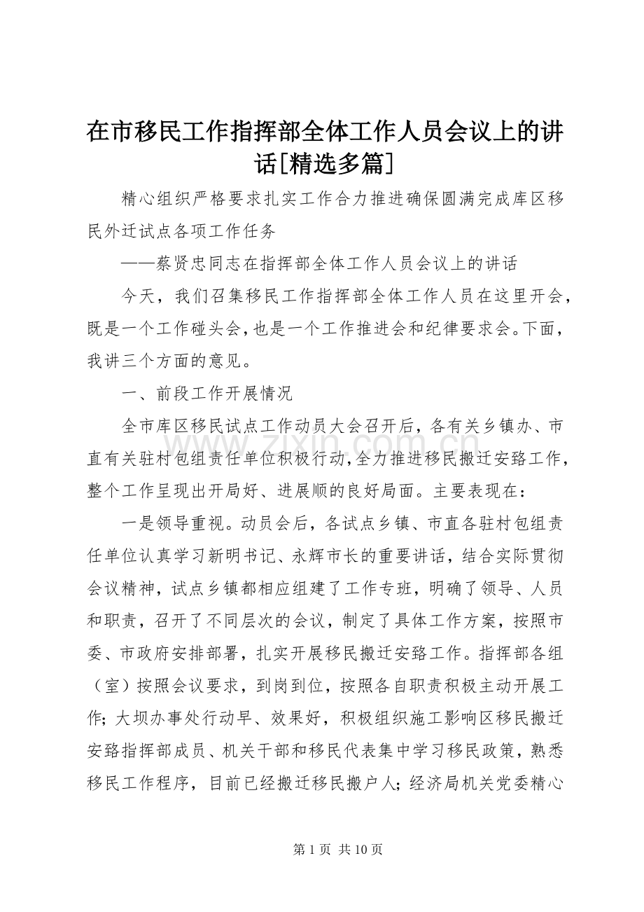 在市移民工作指挥部全体工作人员会议上的讲话发言[多篇].docx_第1页