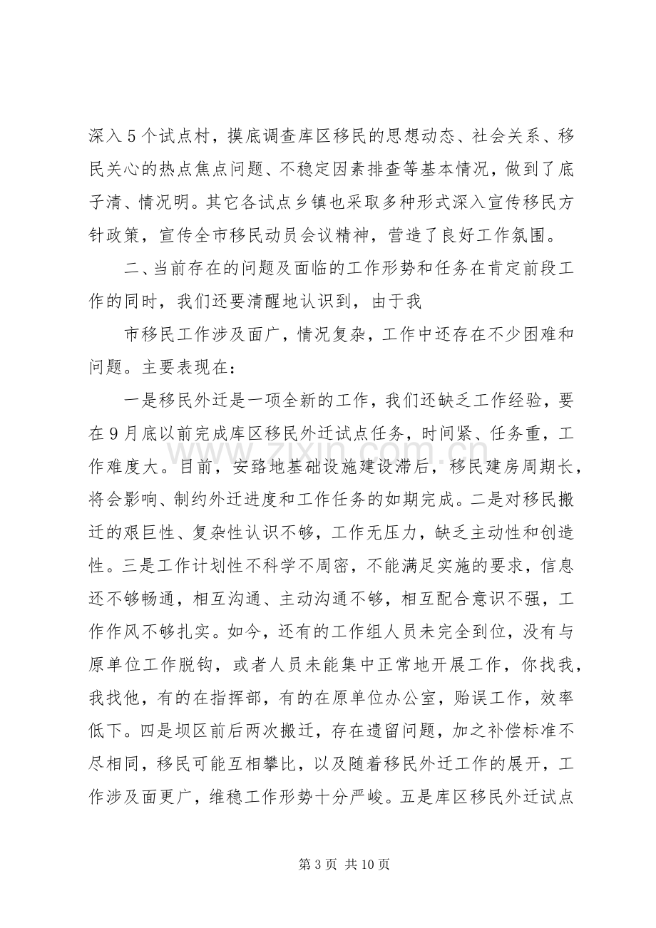 在市移民工作指挥部全体工作人员会议上的讲话发言[多篇].docx_第3页