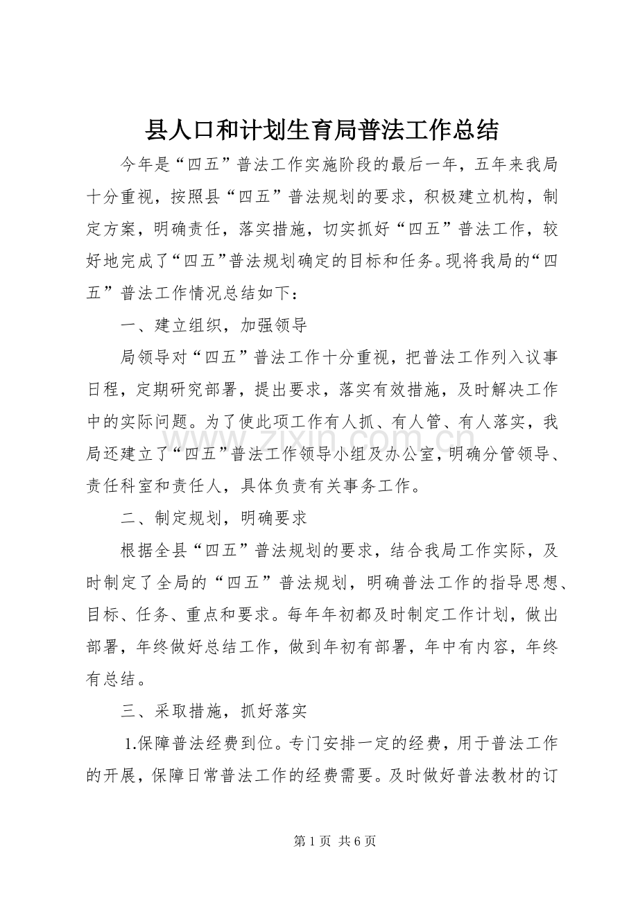 县人口和计划生育局普法工作总结(2).docx_第1页