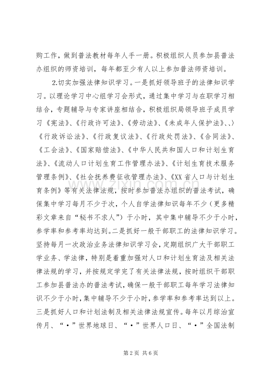 县人口和计划生育局普法工作总结(2).docx_第2页