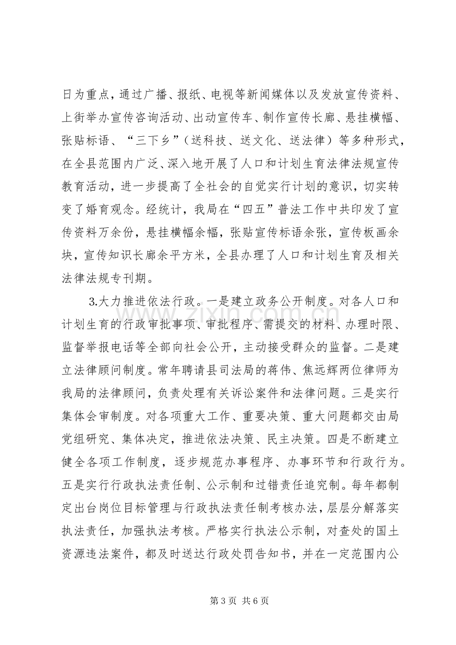 县人口和计划生育局普法工作总结(2).docx_第3页