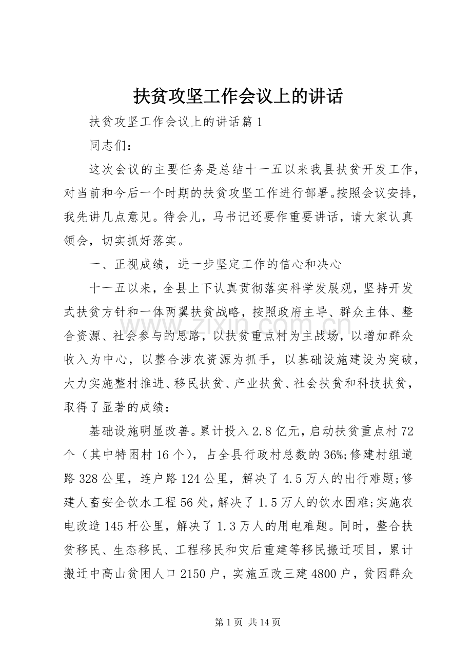 扶贫攻坚工作会议上的讲话发言.docx_第1页