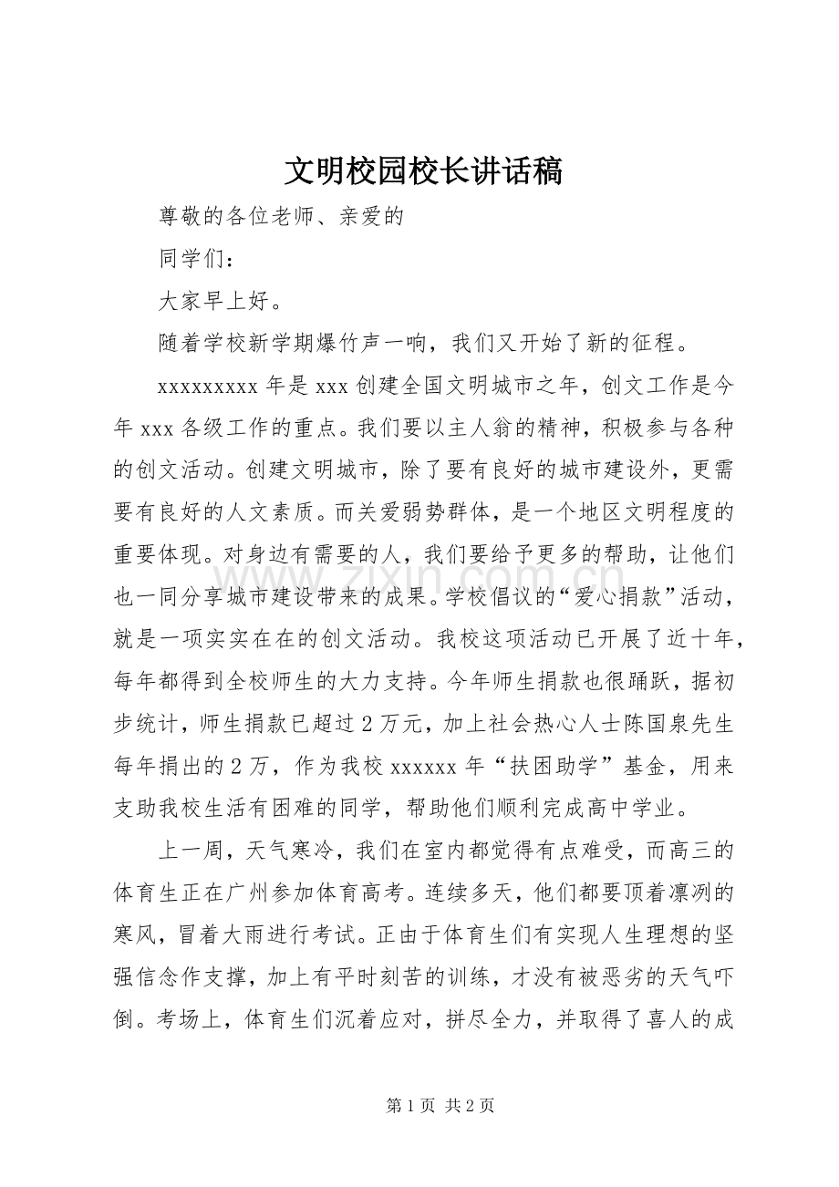 文明校园校长的讲话发言稿.docx_第1页