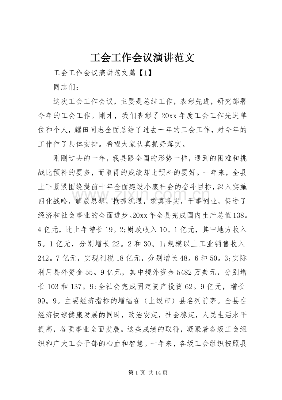 工会工作会议演讲稿范文.docx_第1页