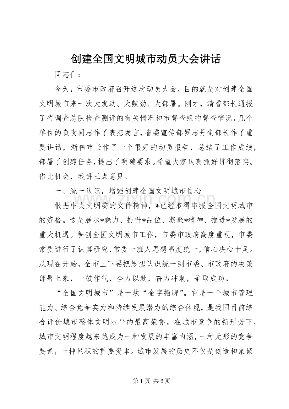 创建全国文明城市动员大会讲话发言.docx_第1页