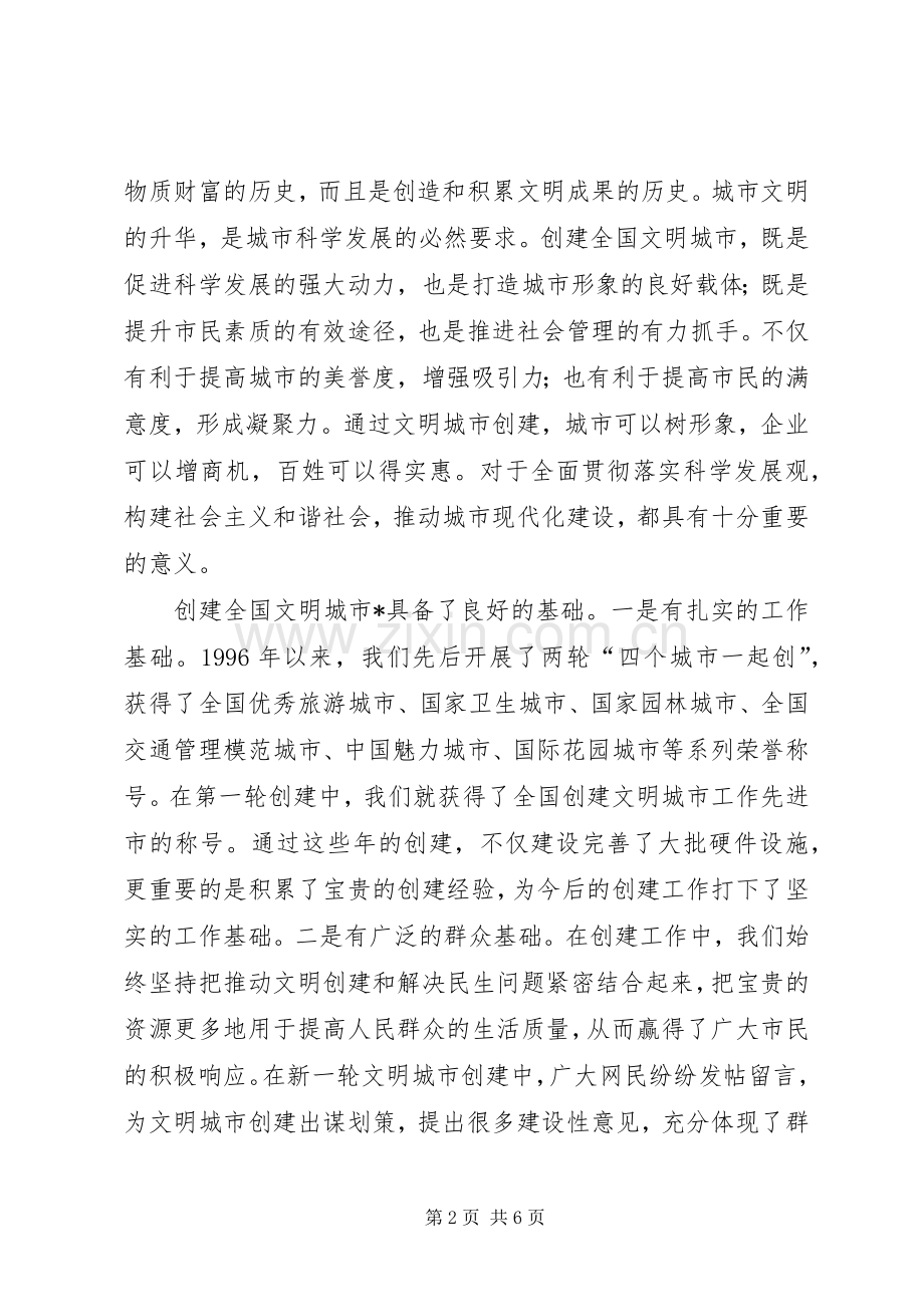 创建全国文明城市动员大会讲话发言.docx_第2页