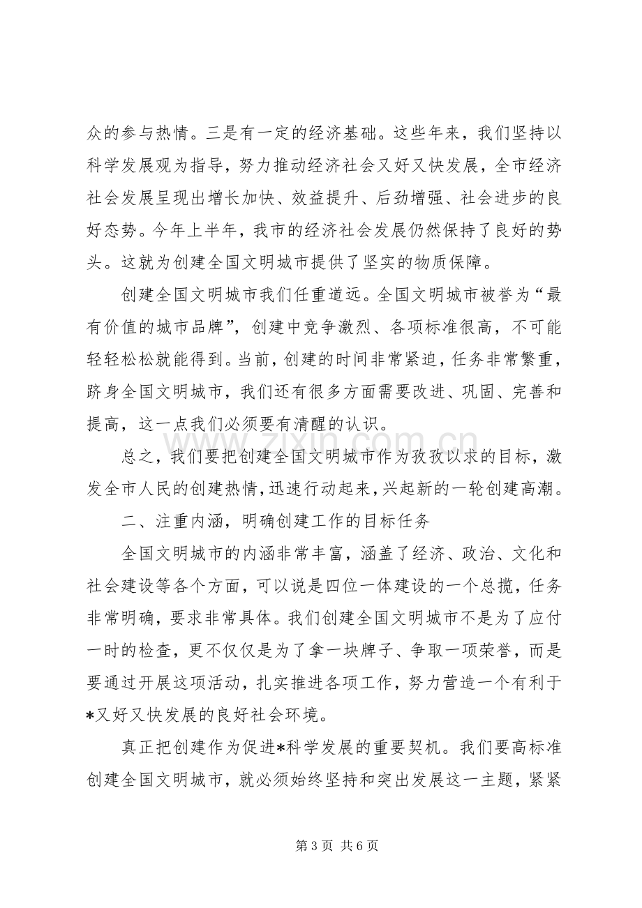 创建全国文明城市动员大会讲话发言.docx_第3页