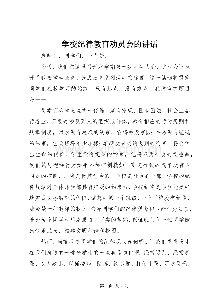 学校纪律教育动员会的讲话发言.docx_第1页