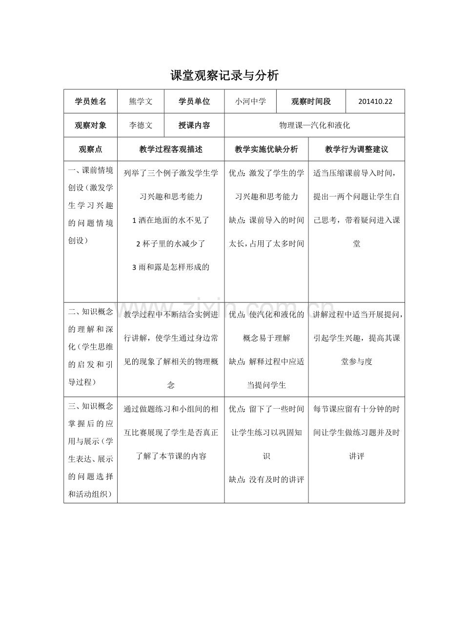 课堂观察记录与分析(作业模版)8月13日_2.doc_第1页