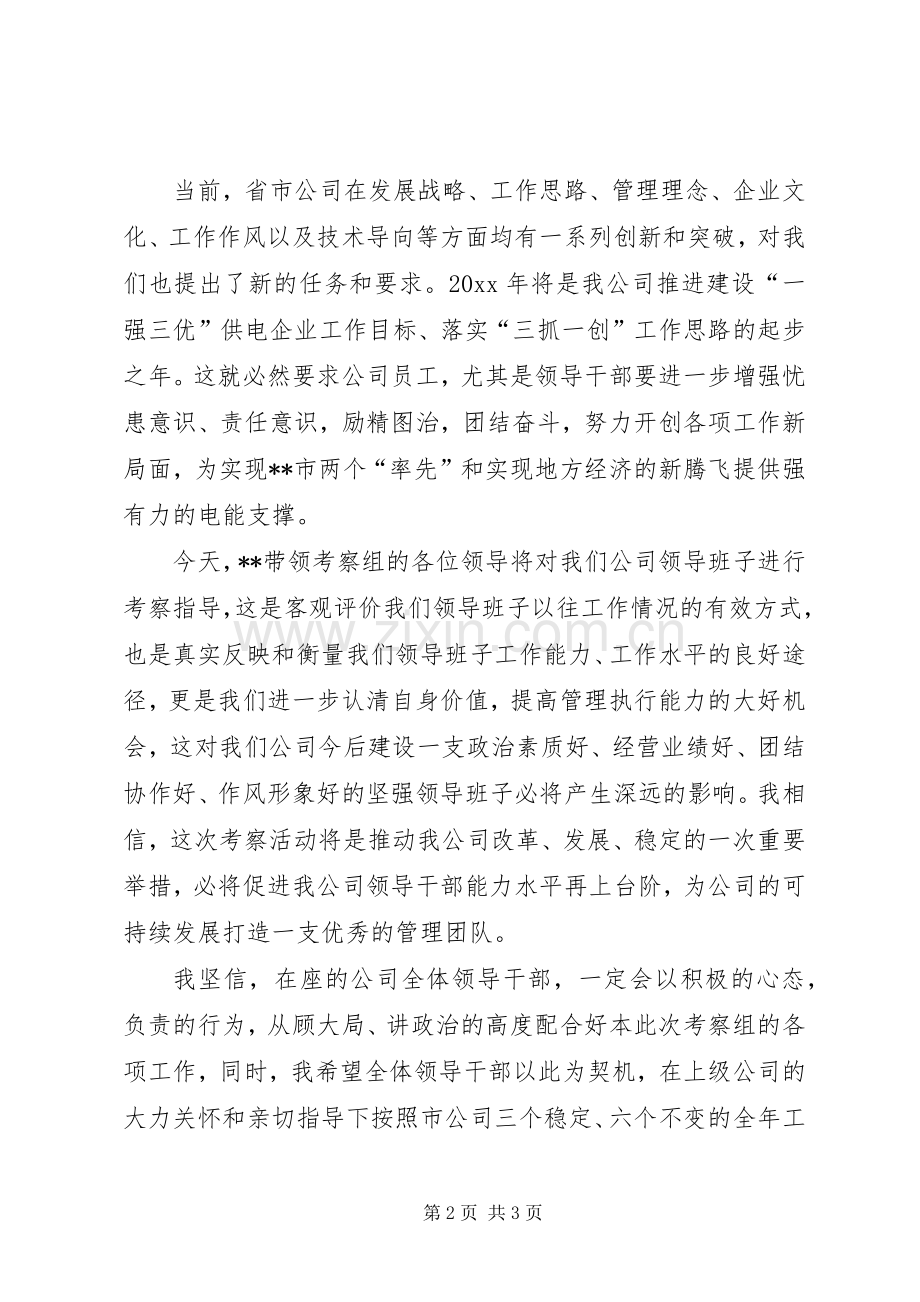 公司领导班子考察会议讲话发言.docx_第2页