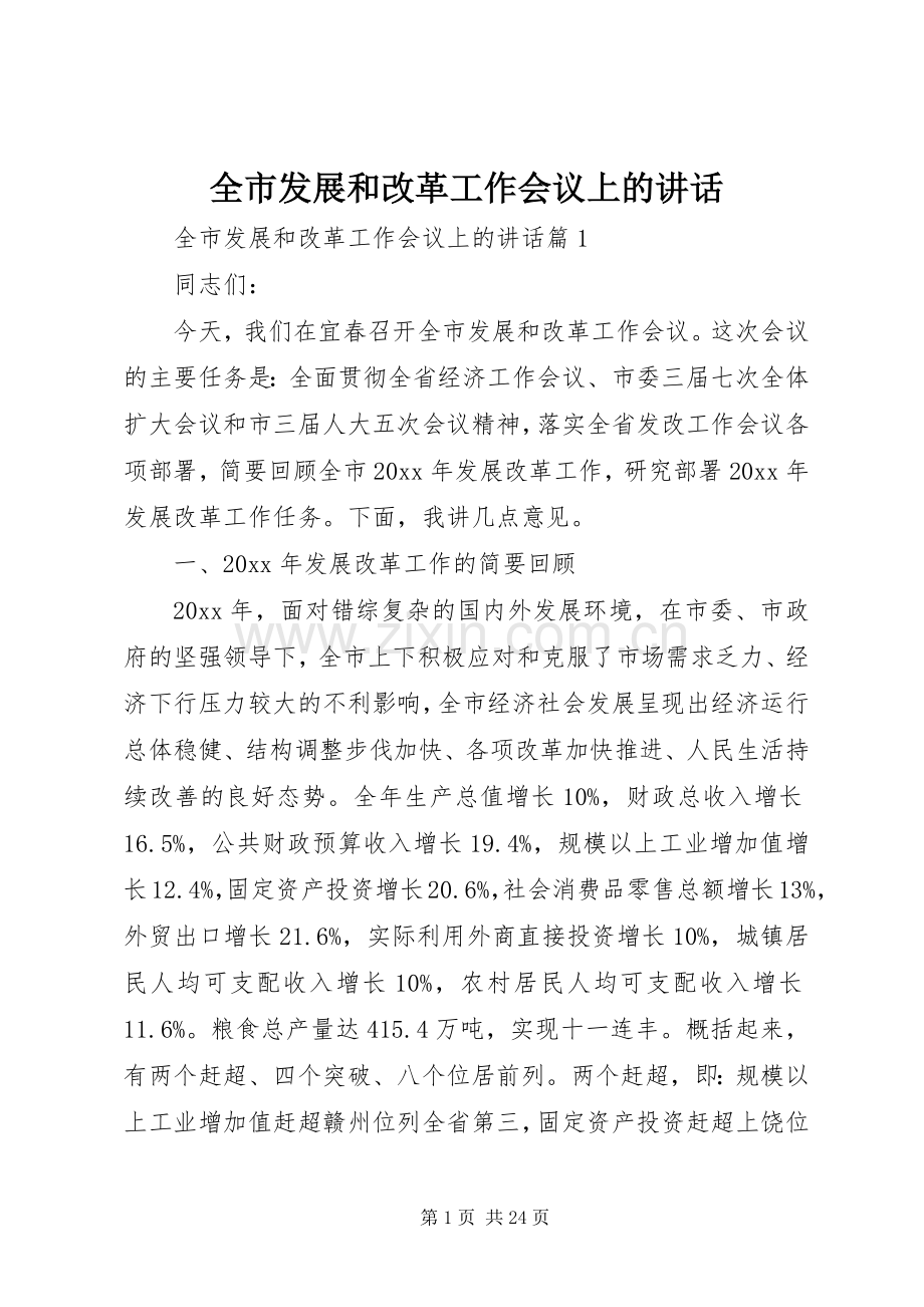 全市发展和改革工作会议上的讲话发言.docx_第1页