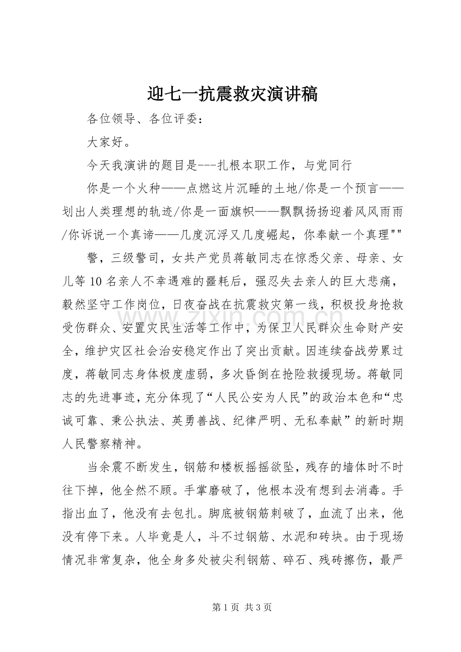 迎七一抗震救灾演讲致辞.docx_第1页