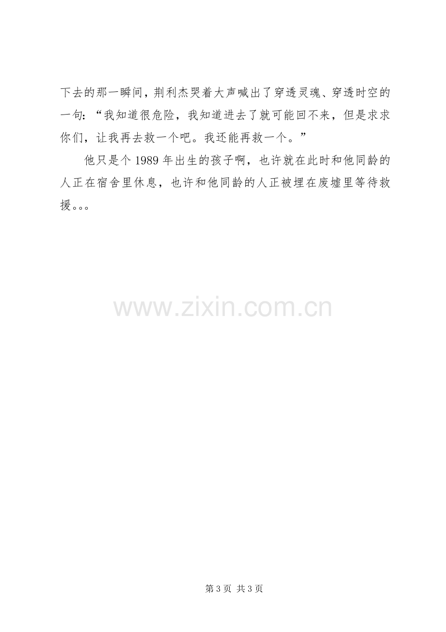 迎七一抗震救灾演讲致辞.docx_第3页