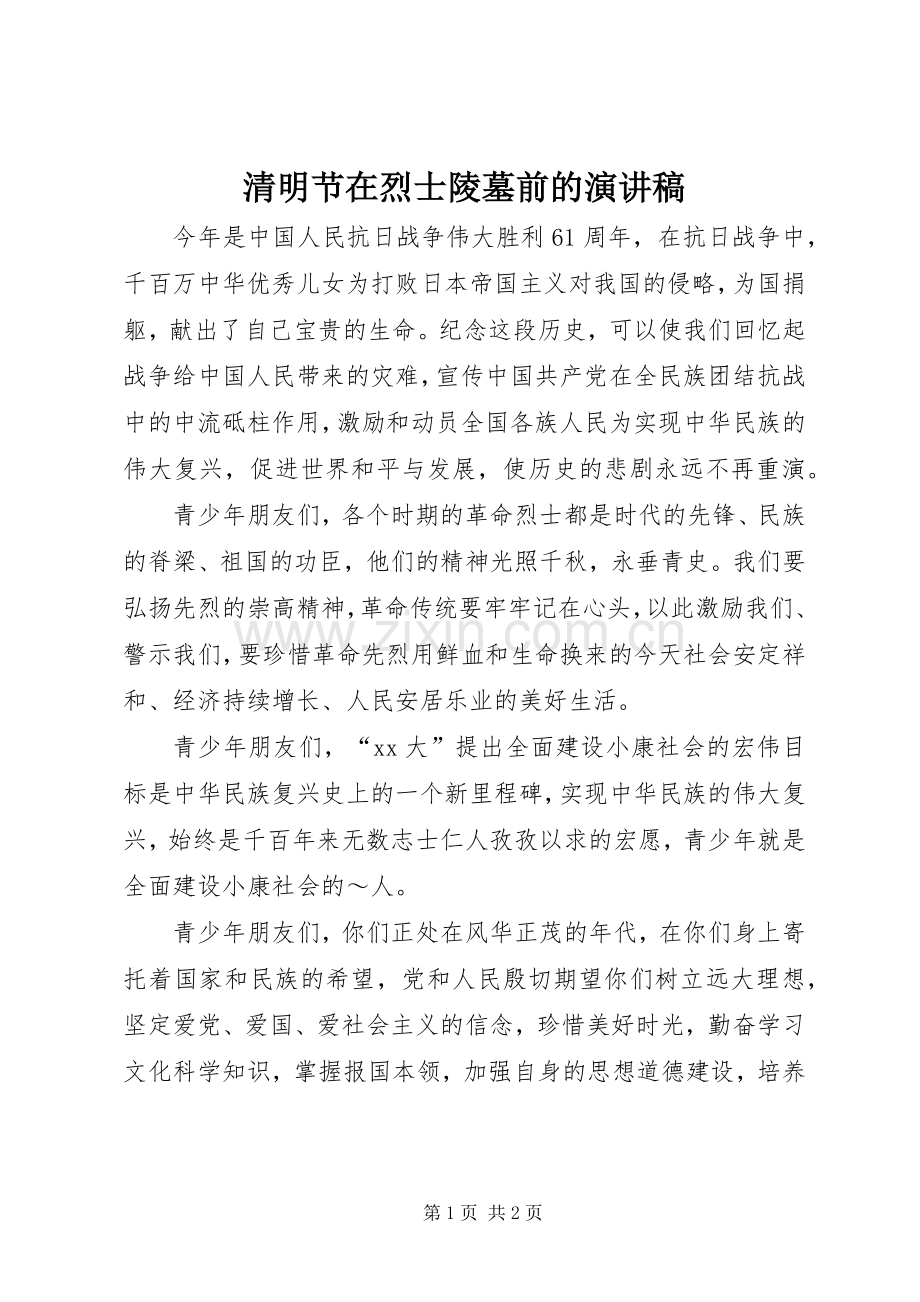 清明节在烈士陵墓前的演讲致辞.docx_第1页