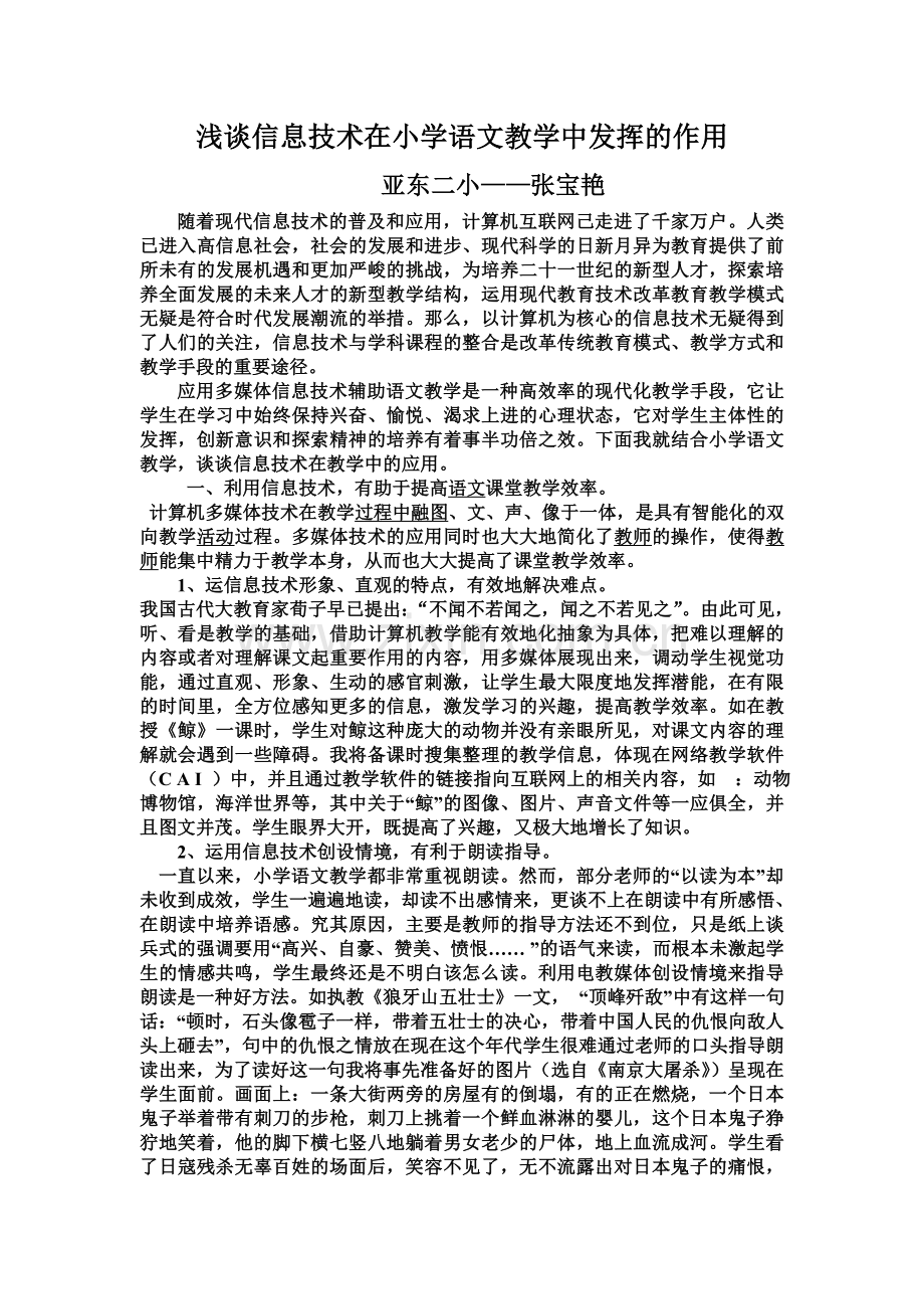 浅谈信息技术在小学语文教学中发挥的作用[1].doc_第1页