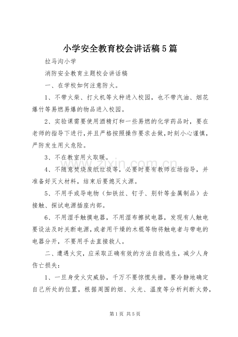 小学安全教育校会讲话发言稿5篇.docx_第1页