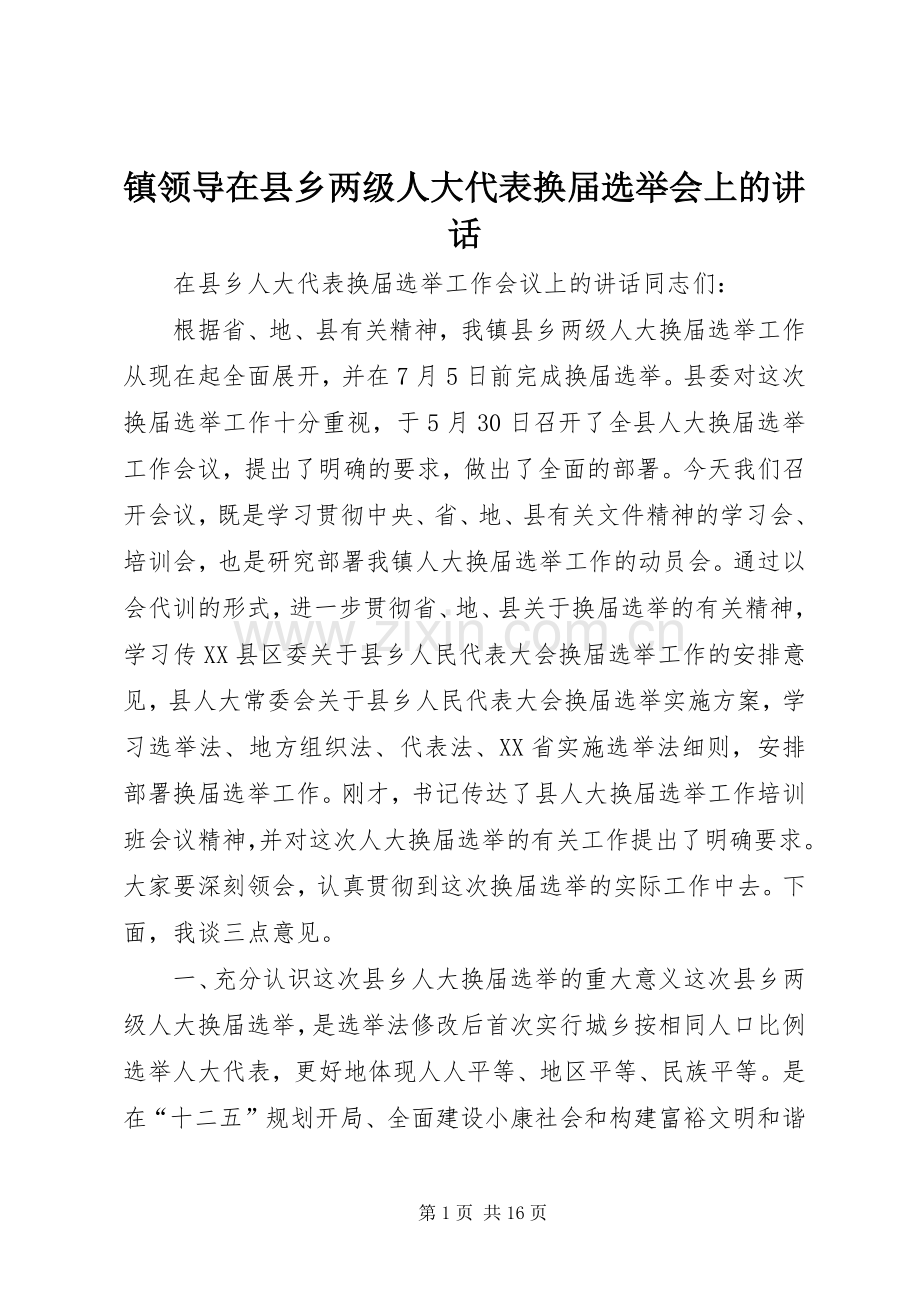 镇领导在县乡两级人大代表换届选举会上的讲话发言.docx_第1页