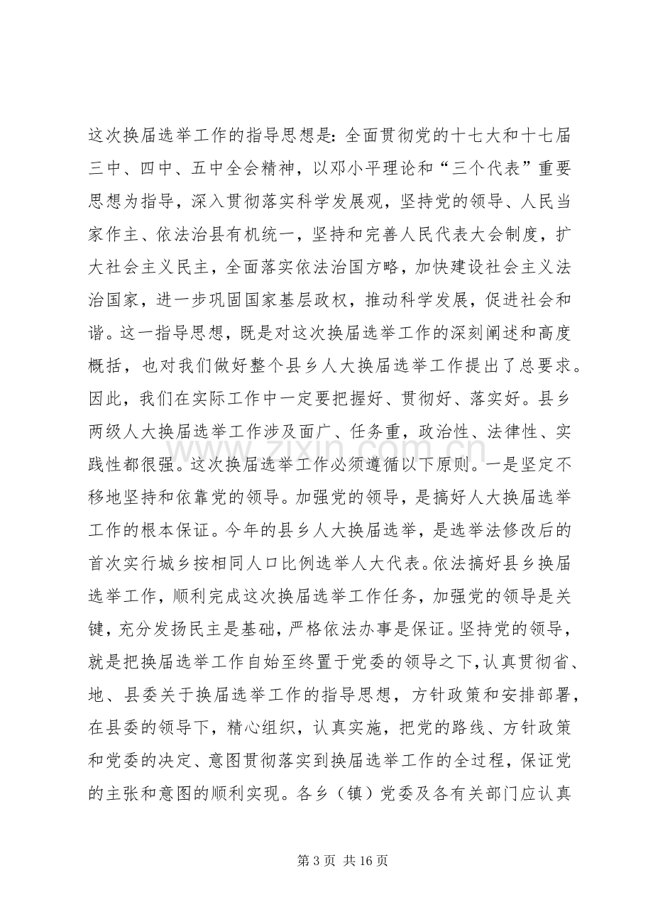 镇领导在县乡两级人大代表换届选举会上的讲话发言.docx_第3页