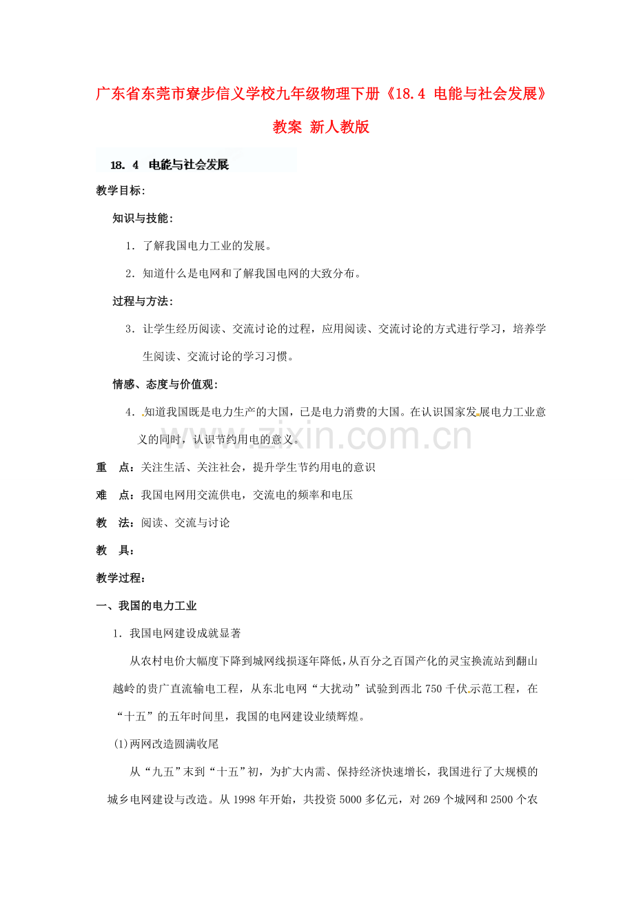 广东省东莞市寮步信义学校九年级物理下册《18.4 电能与社会发展》教案 新人教版.doc_第1页