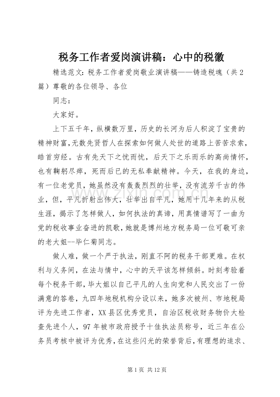 税务工作者爱岗演讲致辞：心中的税徽.docx_第1页