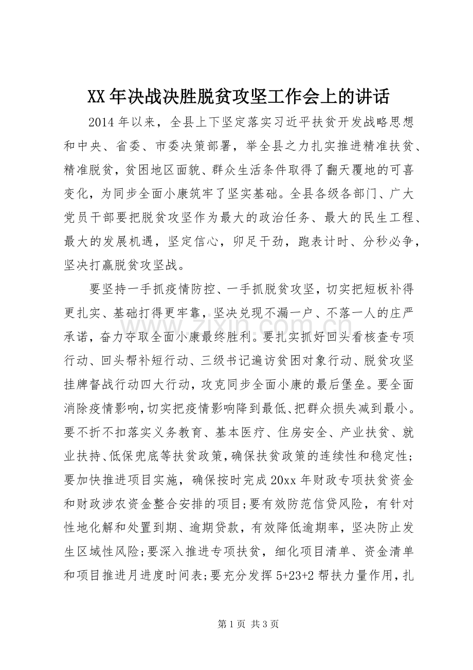 XX年决战决胜脱贫攻坚工作会上的讲话发言.docx_第1页