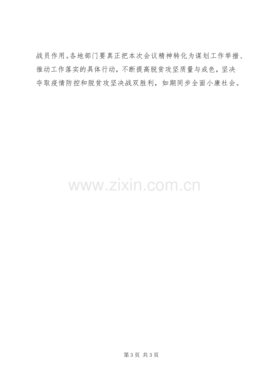 XX年决战决胜脱贫攻坚工作会上的讲话发言.docx_第3页