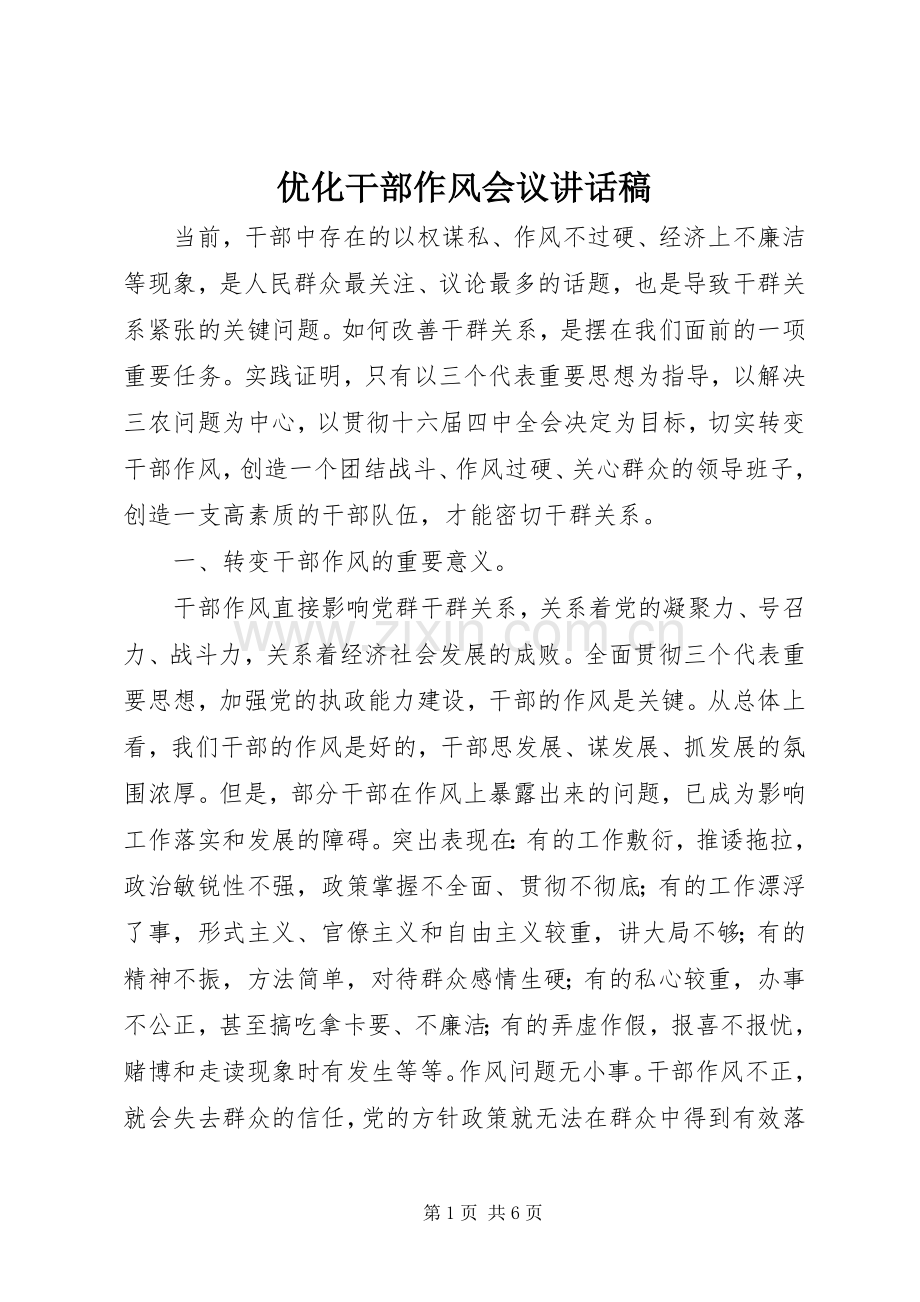 优化干部作风会议讲话发言稿.docx_第1页