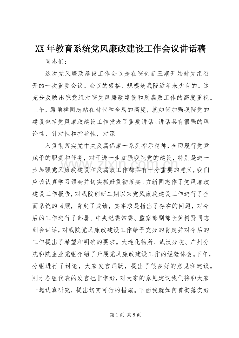 XX年教育系统党风廉政建设工作会议的的讲话稿.docx_第1页