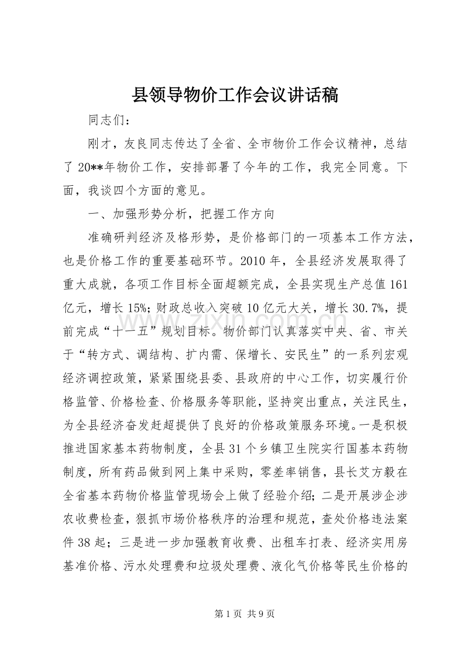 县领导物价工作会议讲话发言稿.docx_第1页