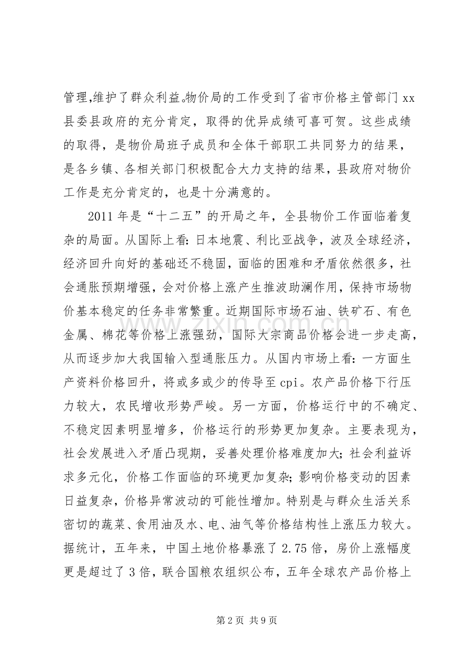 县领导物价工作会议讲话发言稿.docx_第2页