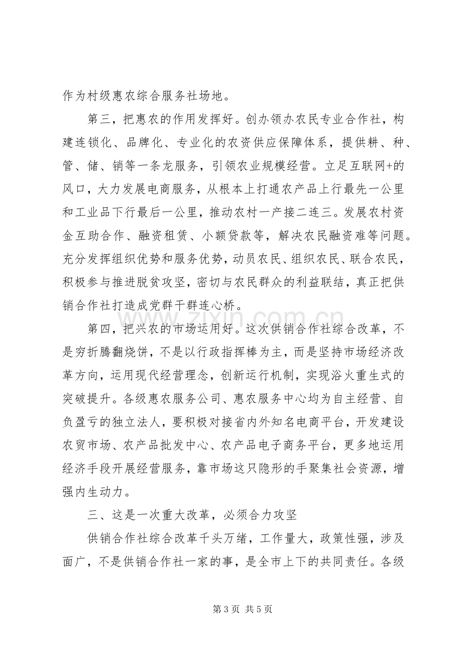 在XX县区创建XX市深化供销合作社综合改革示范市动员大会上的讲话发言.docx_第3页