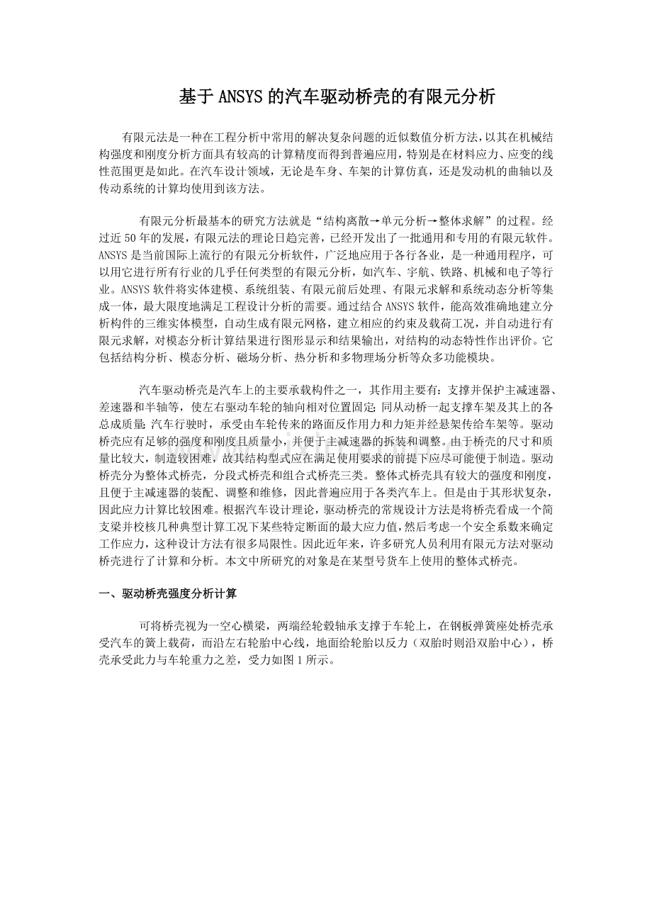 基于ANSYS的汽车驱动桥壳的有限元分析98368.doc_第1页