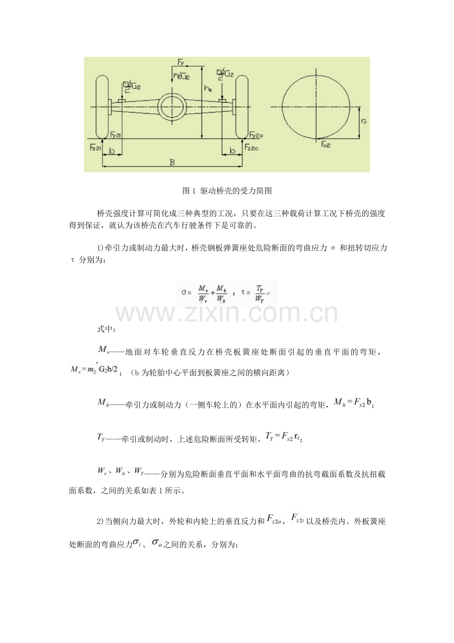 基于ANSYS的汽车驱动桥壳的有限元分析98368.doc_第2页