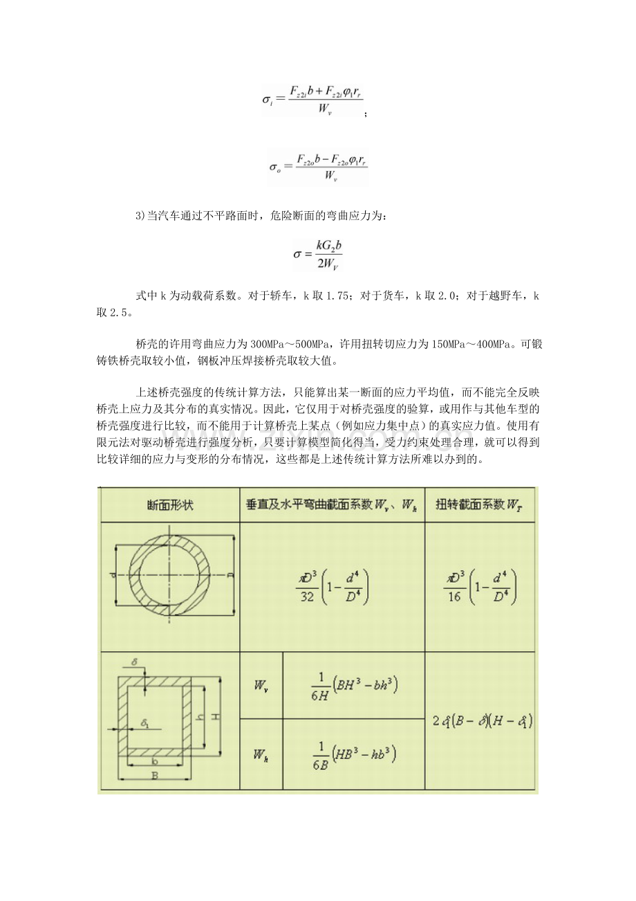 基于ANSYS的汽车驱动桥壳的有限元分析98368.doc_第3页