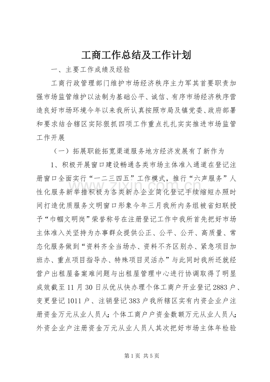 工商工作总结及工作计划.docx_第1页