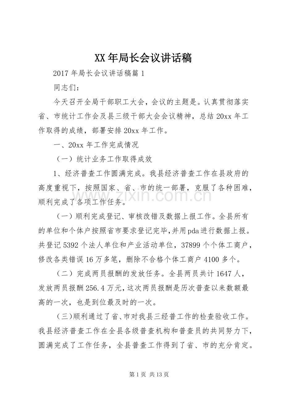 XX年局长会议讲话发言稿.docx_第1页